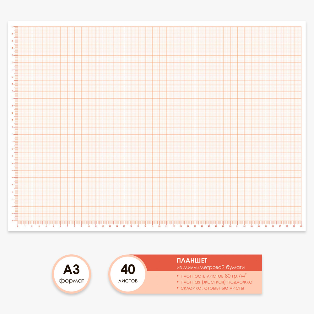 Бумага миллиметровая А3 планшет из 40 листов, оранжевая / масштабно-координатная линейка, склейка по #1