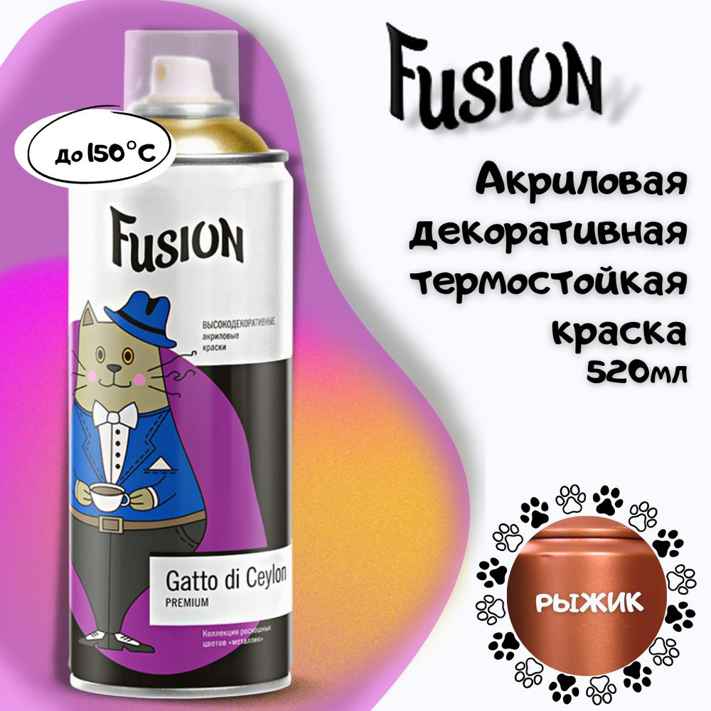 Декоративная аэрозольная акриловая термостойкая краска FUSION Gatto di Ceylon эмаль металлик полуглянцевая #1