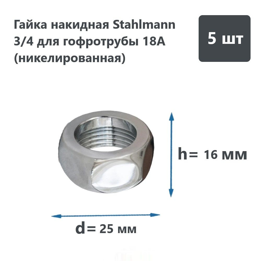 Гайка накидная Stahlman 3/4 для гофротрубы 18A (никелированная), комплект 5шт.  #1