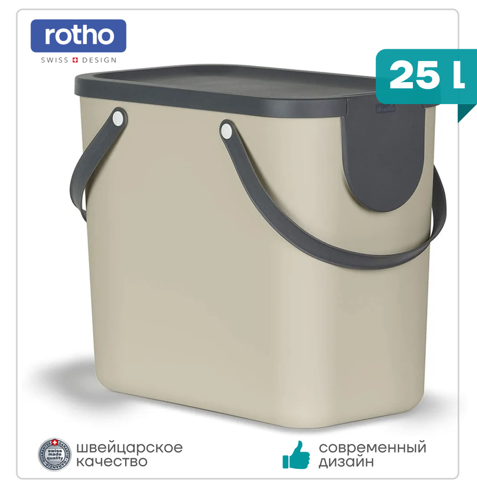 Мусорное ведро/ Контейнер для мусора с крышкой/ Rotho ALBULA 25л, капучино  #1