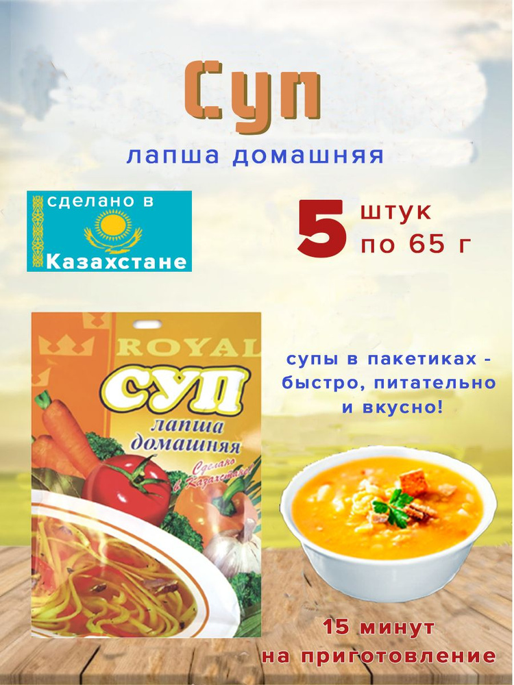 Суп Royal Food "Лапша домашняя" 65гр Казахстан 5 шт. #1