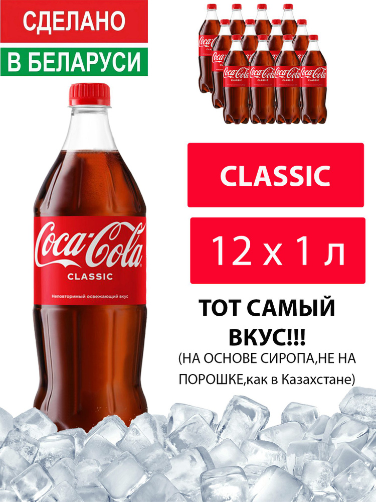 Газированный напиток Coca-Cola Classic 1 л. 12 шт. / Кока-Кола Классик 1 л. 12 шт./ Беларусь  #1