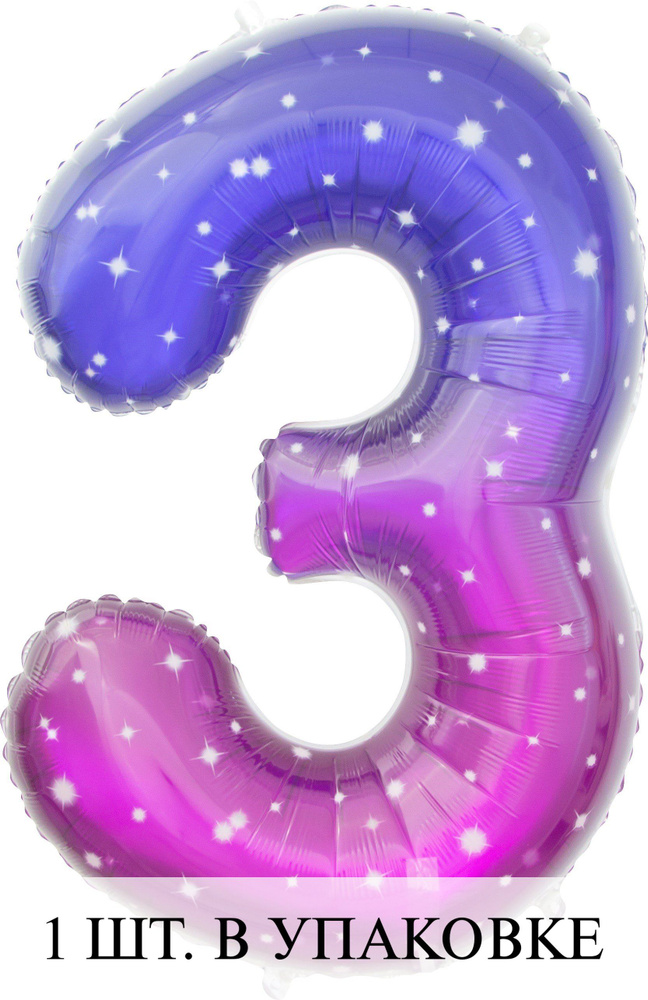 Воздушные шарики (34''/86 см) Цифра, 3 Сияющий космос, Сиреневый, Градиент, 1 шт. для украшения праздника #1
