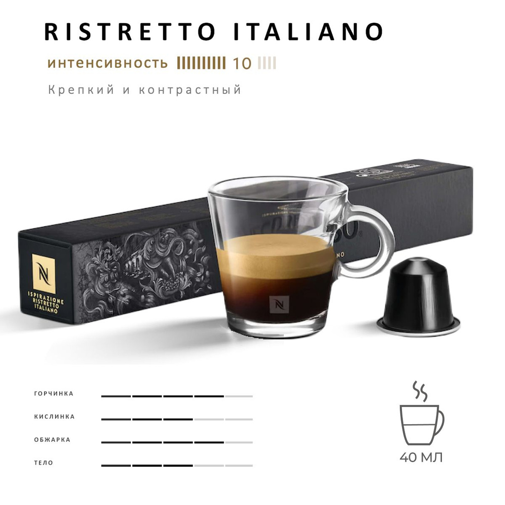 Кофе Nespresso Ristretto Italiano 10 шт, для капсульной кофемашины Originals  #1