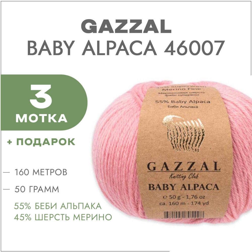 Пряжа Gazzal Baby Alpaca 46007 Розовый 3 мотка #1