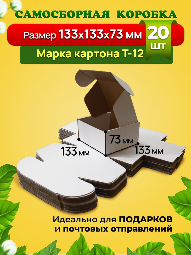 Самосборная коробка для посылок, подарков и маркетплейсов-133х133х73 мм. Марка Т-12 Белая. Комплект 20 #1