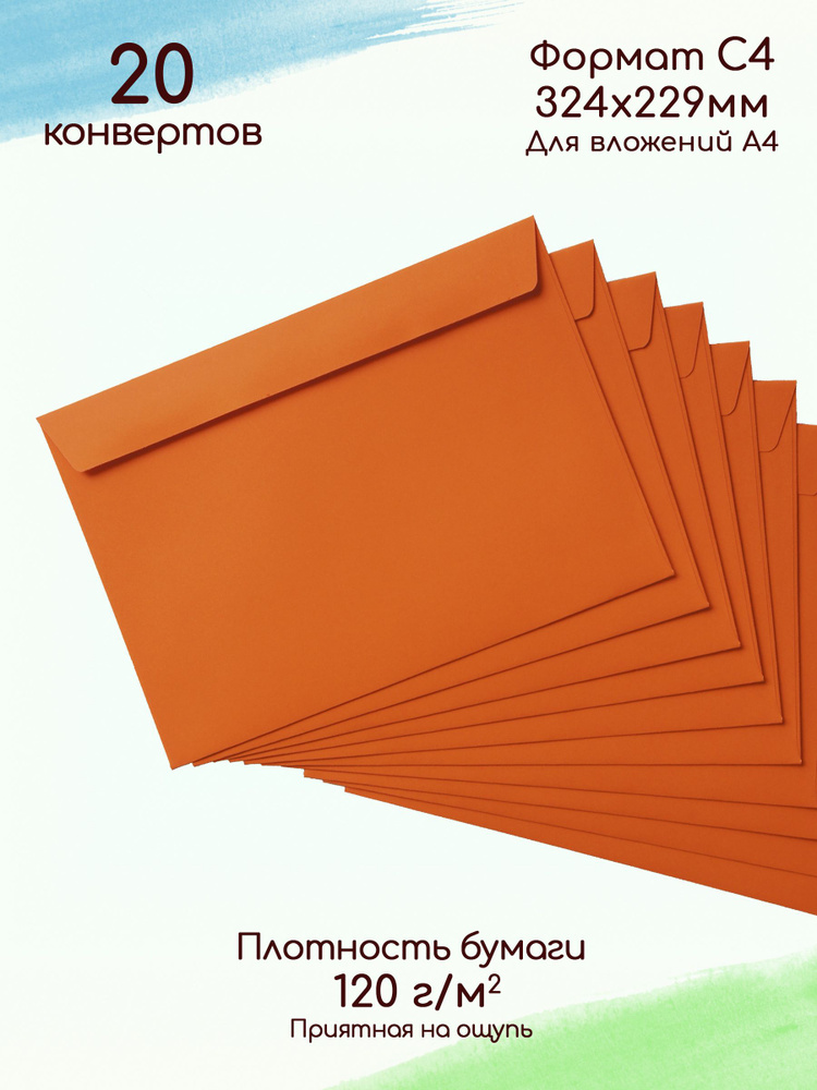 Конверты бумажные С4 оранжевые / Конверты цветные 20 шт #1