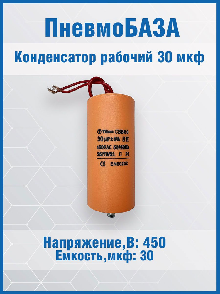 Конденсатор пусковой, емкость 30 мкФ, 450В, номинальное отклонение: 5, рабочая температура:-2570C, пластик, #1