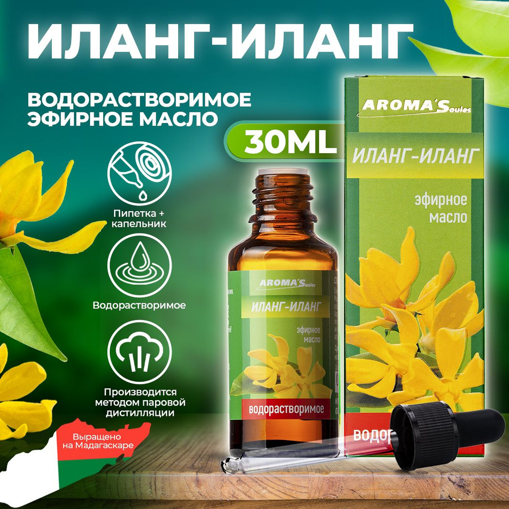 AROMA'Saules Эфирное масло Иланг-иланг водорастворимое для увлажнителя воздуха натуральное; эфирные масла #1