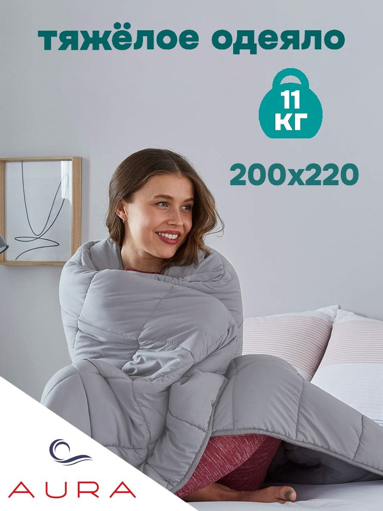Утяжеленное 2 спальное одеяло Евро 200x220 см 11 кг для комфортного и здорового сна, Хлопок 100%, Сатин, #1