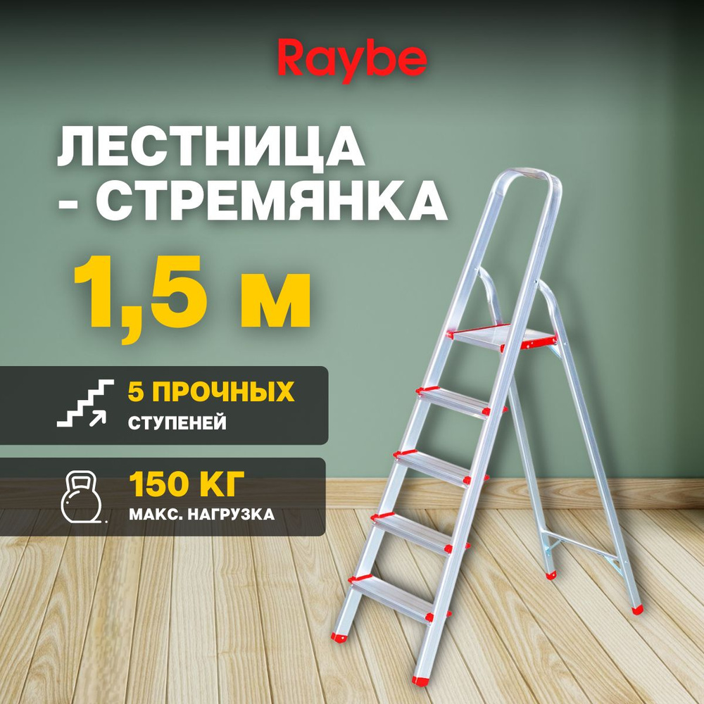 Лестница-стремянка алюминиевая Raybe RMH150 1,5м метра #1