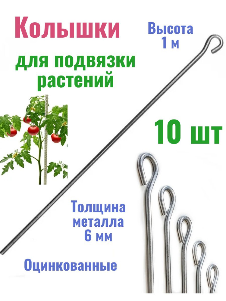 Набор колышков садовых металлических оцинкованных,10 шт высота 1 м, для подвязки томатов, огурцов и других #1