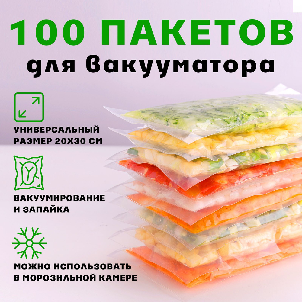 Пакеты для вакуумирования продуктов, рифленые 20х30 / Для запайщика, плёнка  для вакуумного упаковщика / 100 шт. - купить с доставкой по выгодным ценам  в интернет-магазине OZON (1205290688)