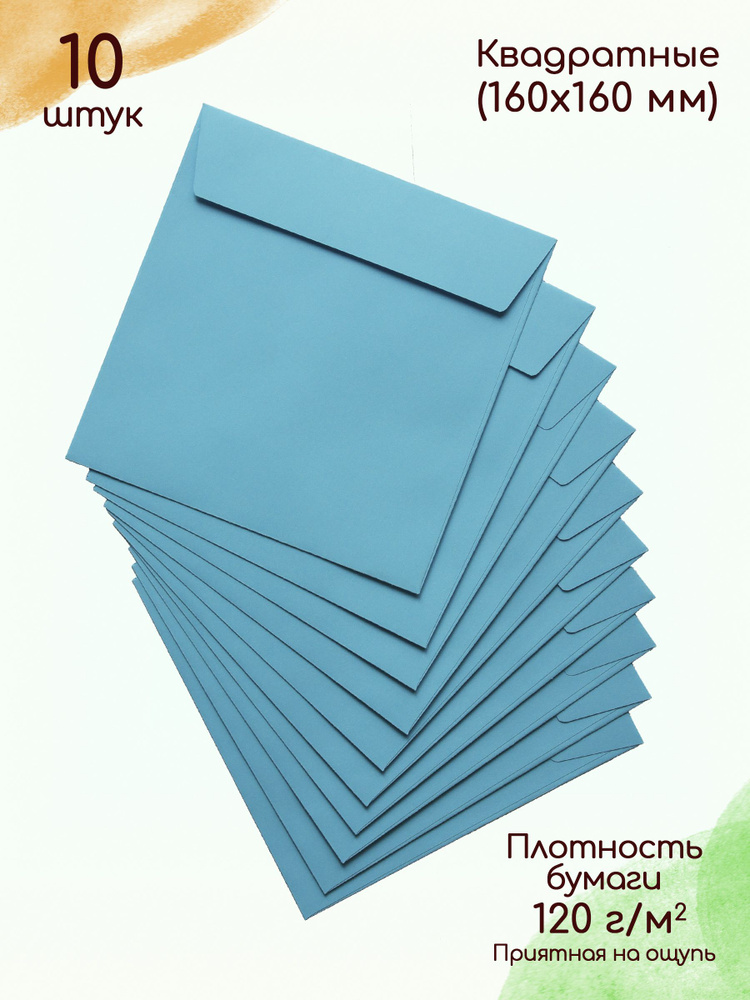 Конверты квадратные голубые (160х160 мм) 10 штук / Конверты бумажные для праздника  #1