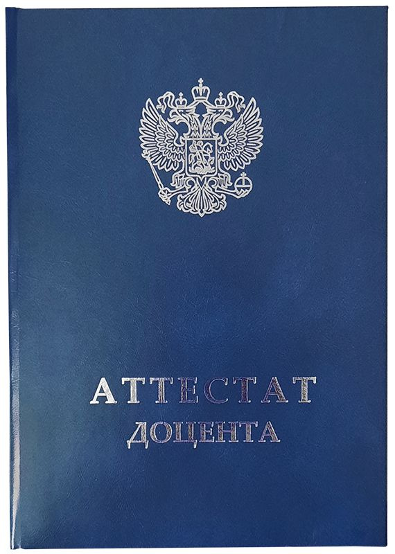 Обложка для Аттестата доцента нового образца, с гербом РФ, тёмно-синяя (Арт. АДН-39), Виакадемия  #1