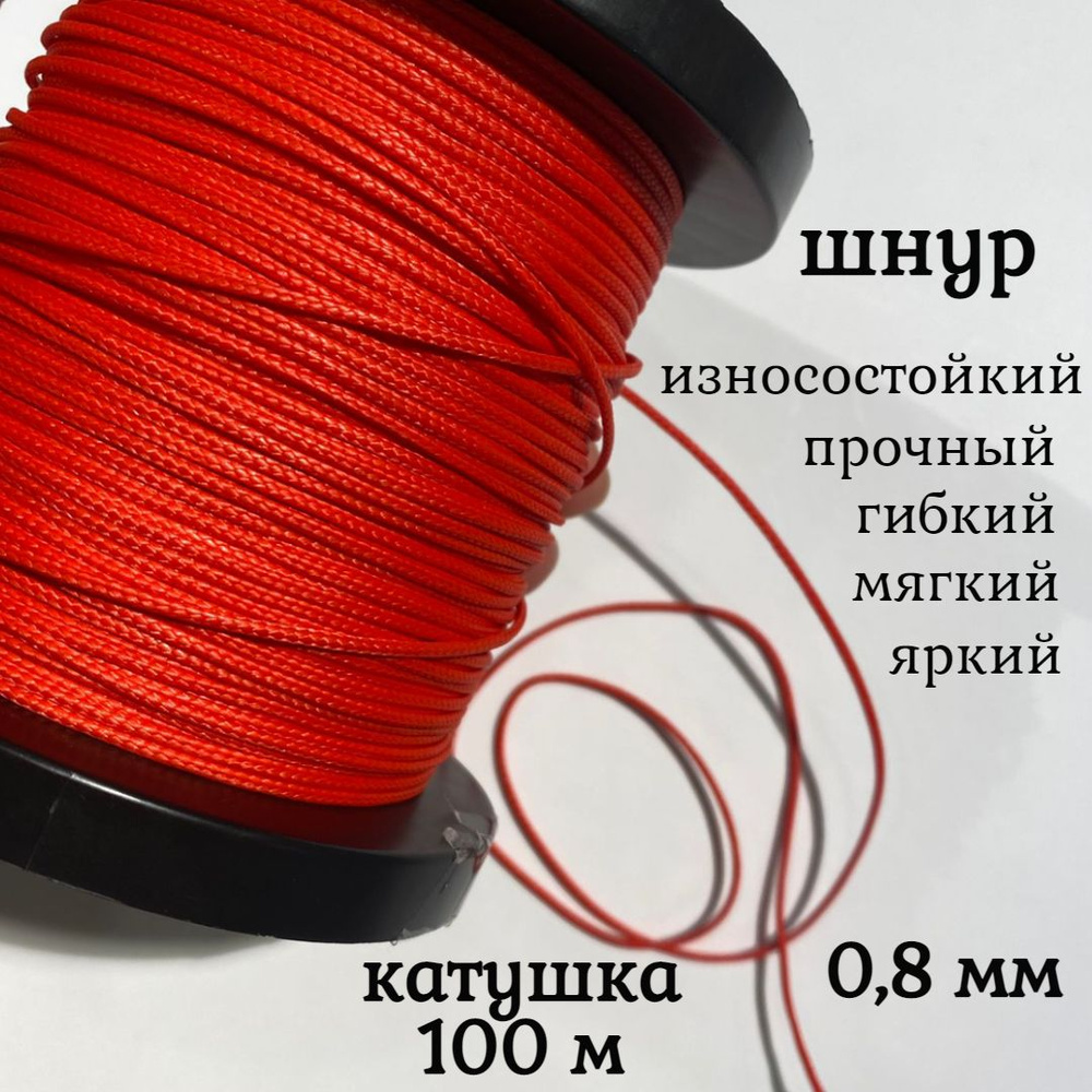 Капроновый шнур, яркий, прочный, универсальный Dyneema, красный 0.8 мм, катушка 100 метров.  #1