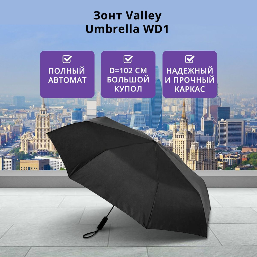 Зонт Xiaomi Valley Umbrella WD1/ зонт мужской автомат/ складной/ зонт автоматический/ подарок для мужчины/ #1