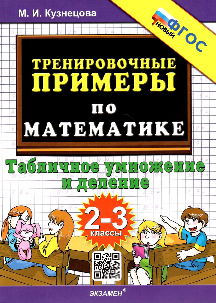 Тренировочные примеры по математике. 2-3 классы. Табличное умножения и деление. НОВЫЙ ФГОС  #1