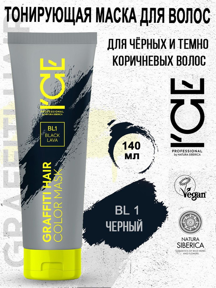 ICE PROFESSIONAL by NATURA SIBERICA Тонирующая маска для волос BL1 Black Lava Color Mask 140 мл  #1