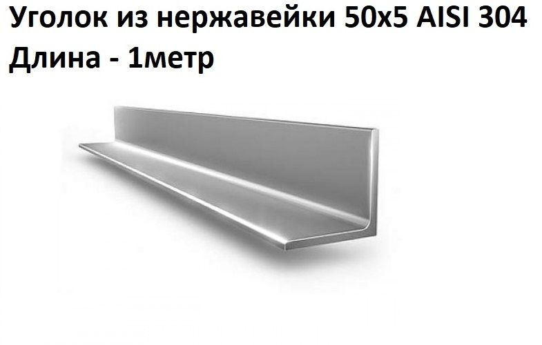 Уголок из нержавейки 50х5 AISI 304 1 метр - купить с доставкой по ...
