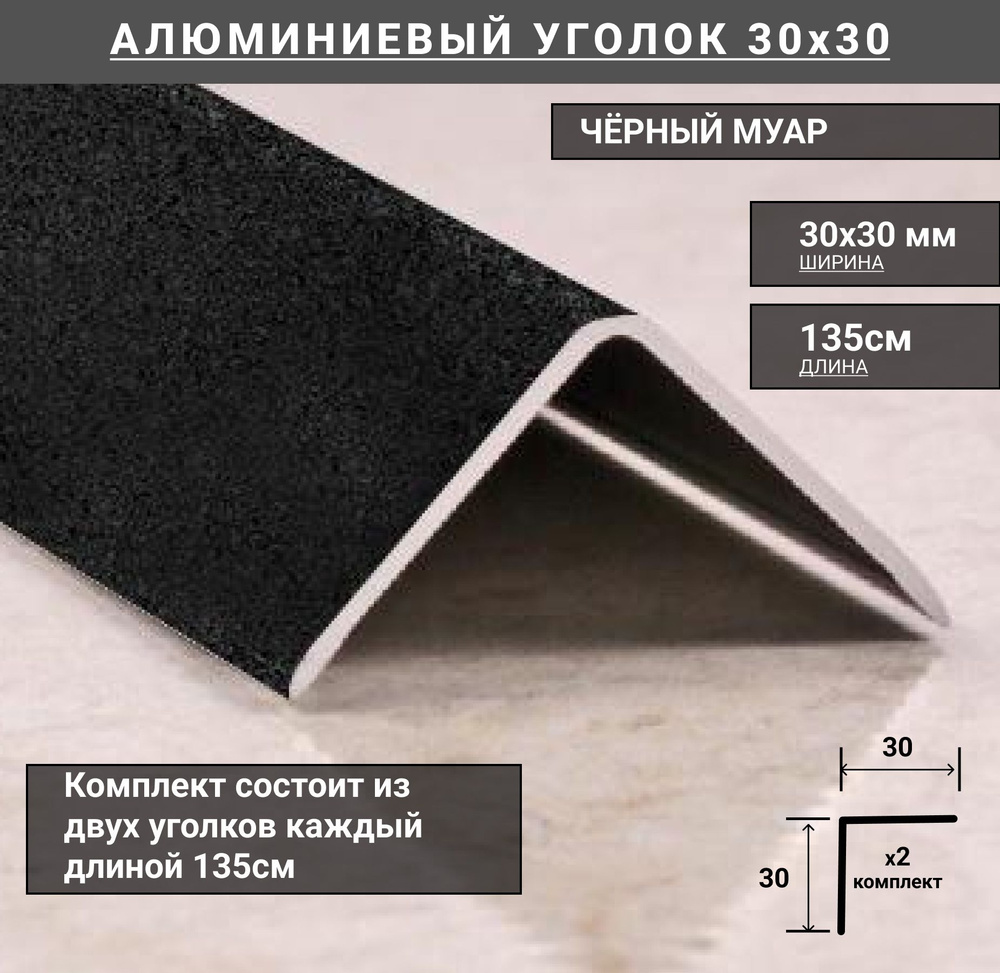 Уголок алюминиевый 30x30мм профиль угловой внешний, длина 135см, 2шт в комплекте, Чёрный муар  #1