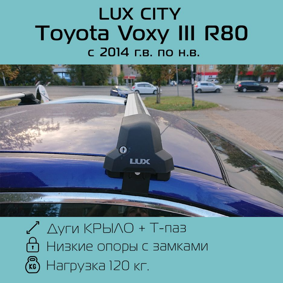 Багажник на крышу LUX CITY для Toyota Voxy III (R80) 2014 г.в - по н.в. крыловидный / Багажник на крышу #1