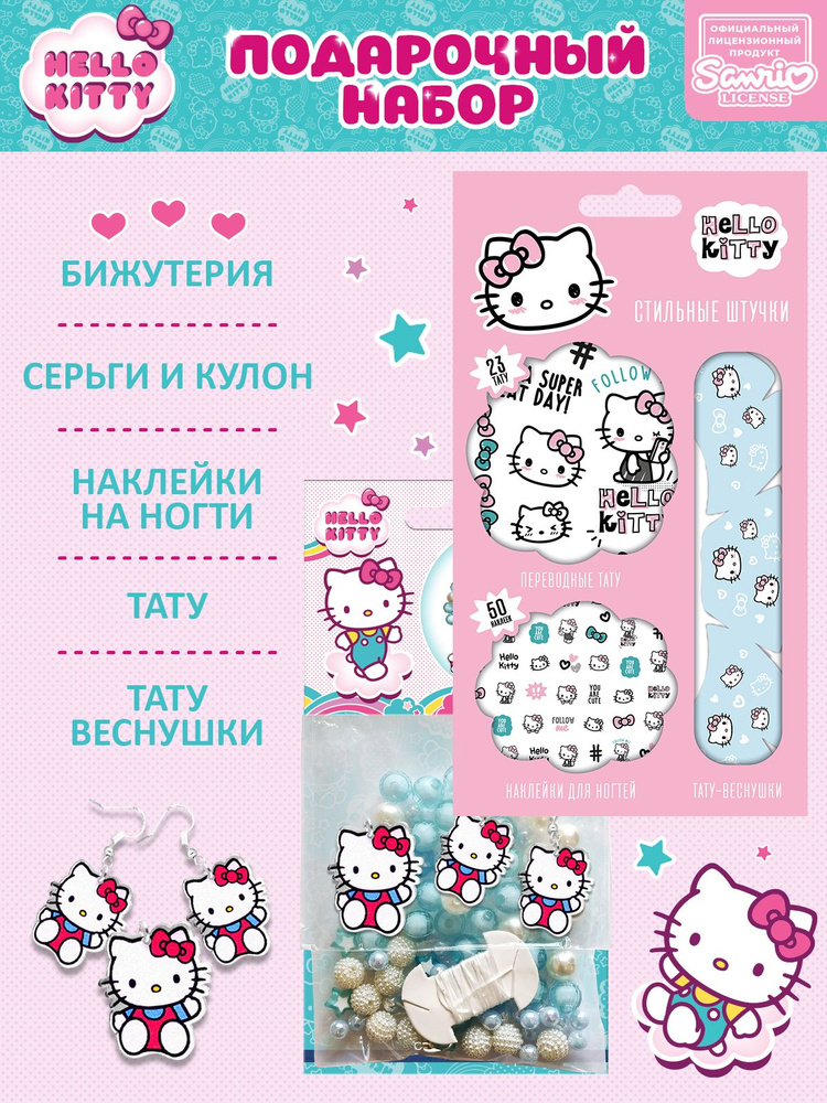 Подарочный набор украшений для творчества Hello Kitty Хеллоу Китти  #1