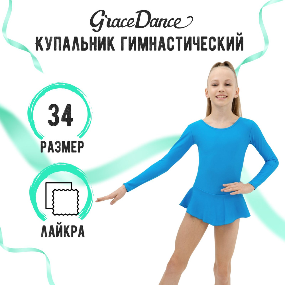 Купальник гимнастический Grace Dance #1
