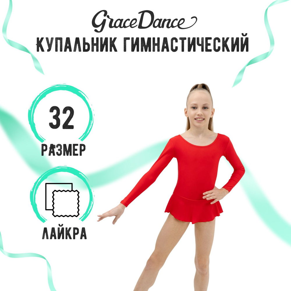 Купальник гимнастический Grace Dance #1