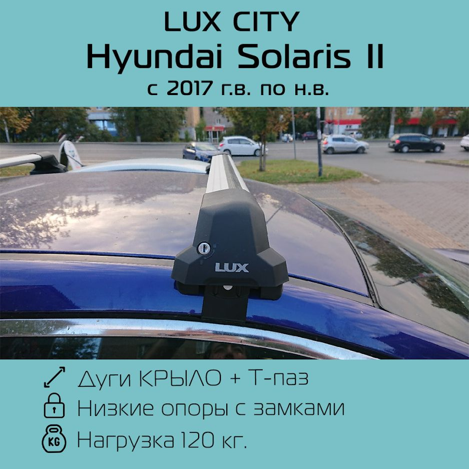Багажник на крышу LUX CITY для Hyundai Solaris II 2017 г.в. - по н.в. крыловидный / Багажник на крышу #1