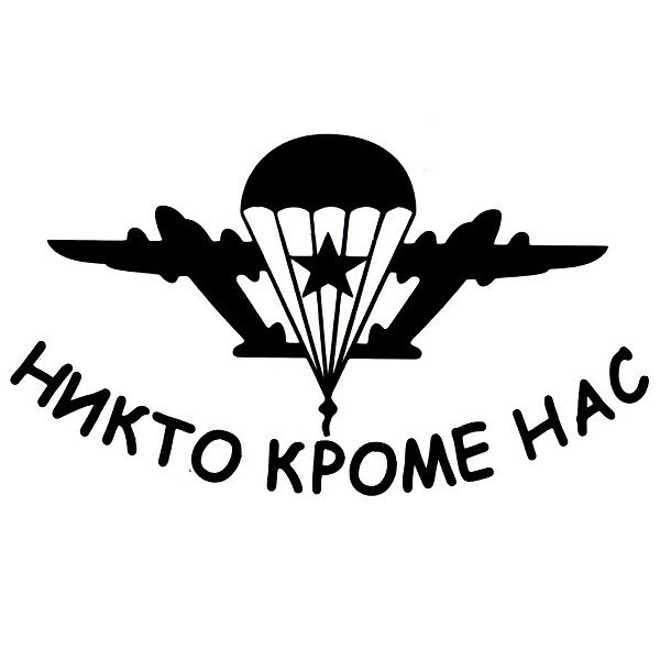 Наклейка VRC253 Никто кроме нас 12х22 #1