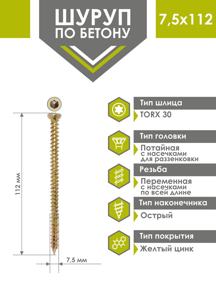 Шуруп по бетону 7,5х112 (100 шт) желтый цинк, нагель, анкер по бетону  #1