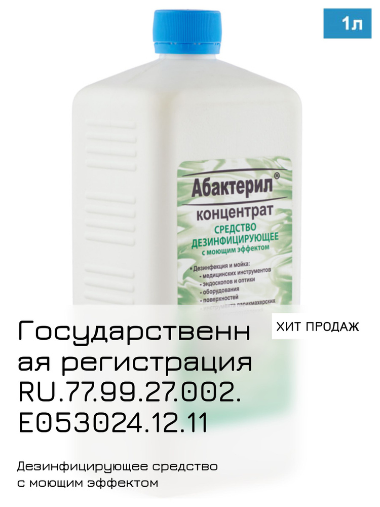 1 шт. Дезинфицирующее средство с вирулицидной активностью ГОСТ 12.1.007-76 Абактерил 1 л. концентрат #1