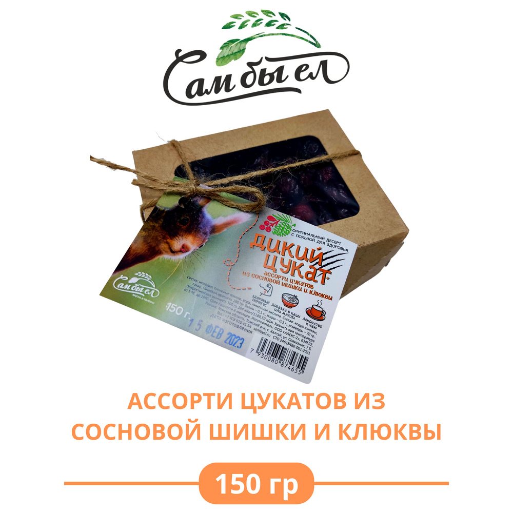 Цукаты из клюквы и сосновой шишки, 150 гр. #1