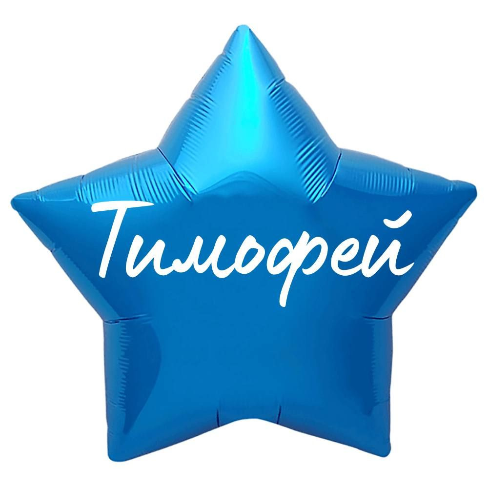 Звезда шар именная, синяя, фольгированная с надписью "Тимофей"  #1