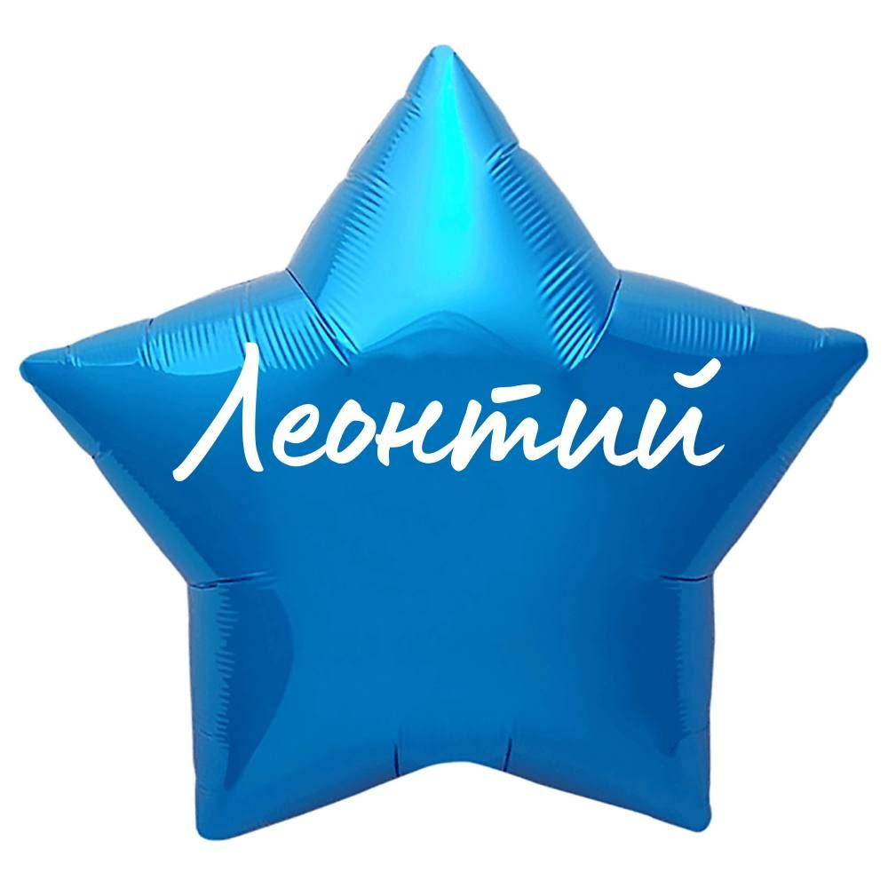 Звезда шар именная, синяя, фольгированная с надписью "Леонтий"  #1
