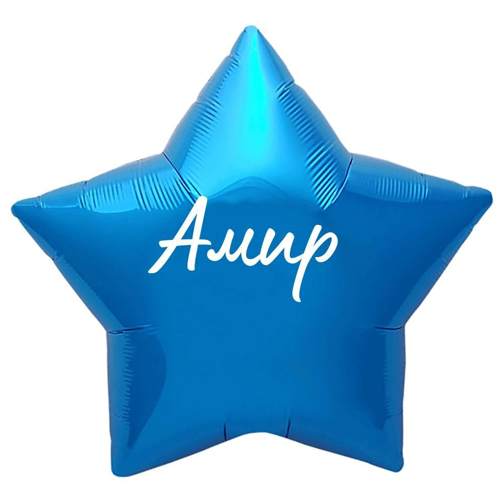 Звезда шар именная, синяя, фольгированная с надписью "Амир"  #1