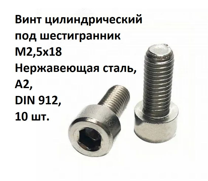 Винт цилиндрический под шестигранник М2,5x18 Нержавеющая сталь, А2, DIN 912, 10 шт.  #1