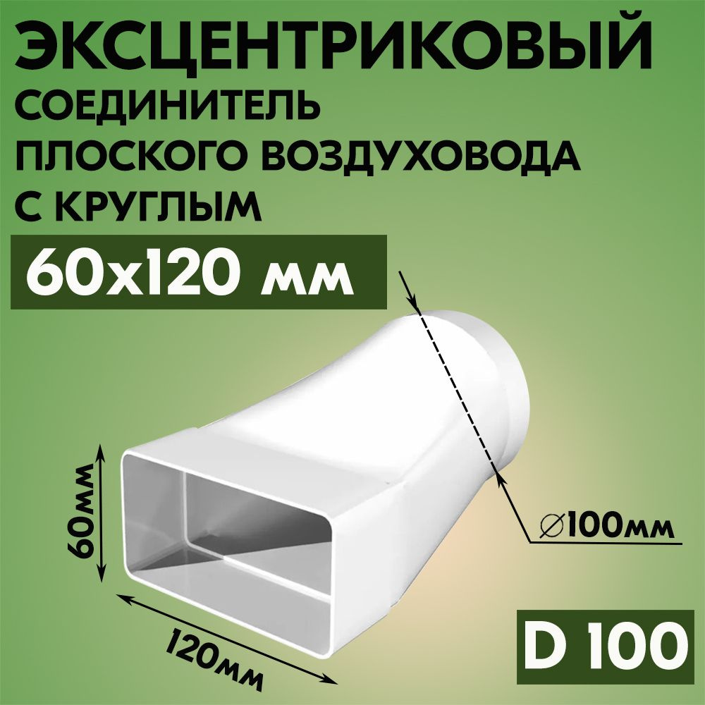 Соединитель плоского воздуховода с круглым ТАГИС 60х120/Ф100, пластик, белый  #1