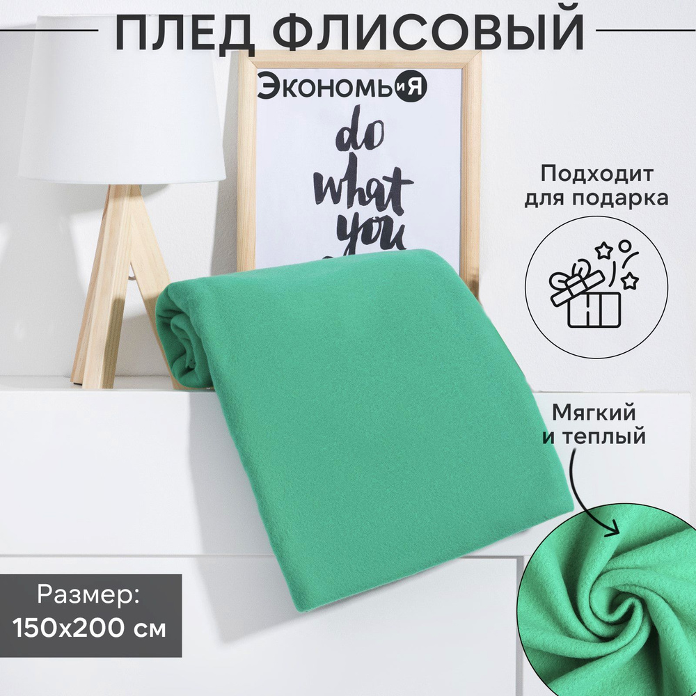 Плед флисовый "Экономь и Я" Изумруд 150x200см, пл.160 г/м2, 100% полиэстер  #1