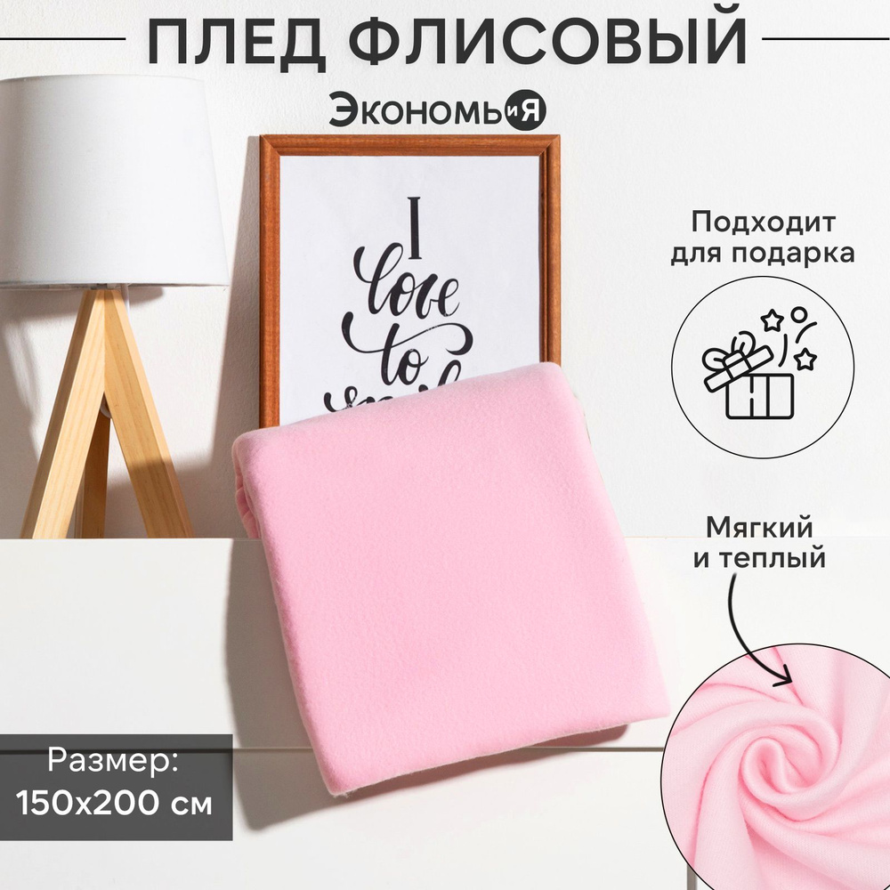 Плед флисовый "Экономь и Я" Розовый 150x200см, пл.160 г/м2, 100% полиэстер  #1