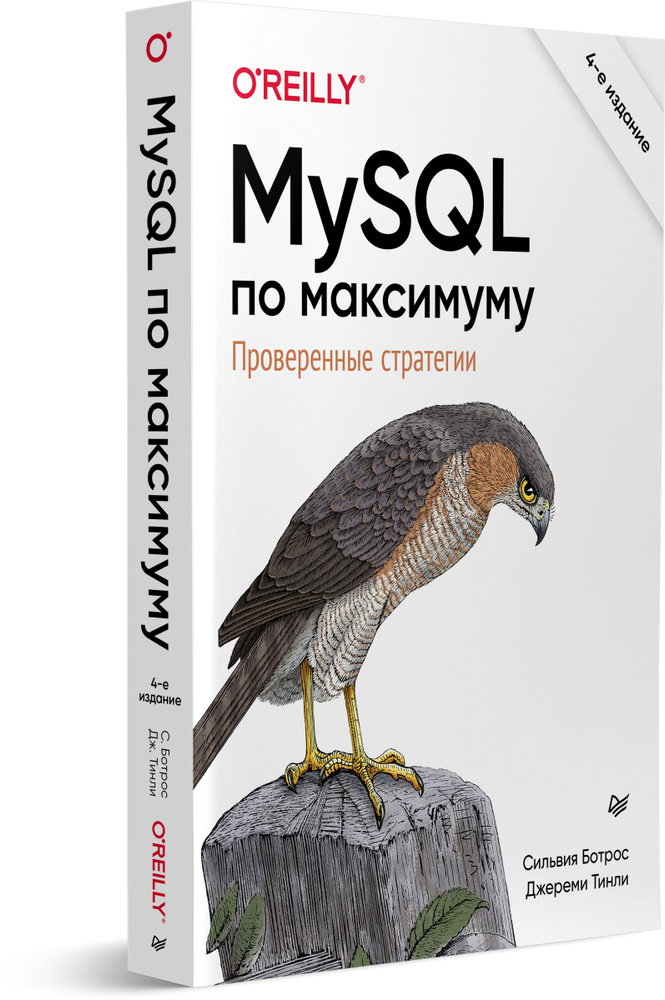 MySQL по максимуму. 4-е издание #1