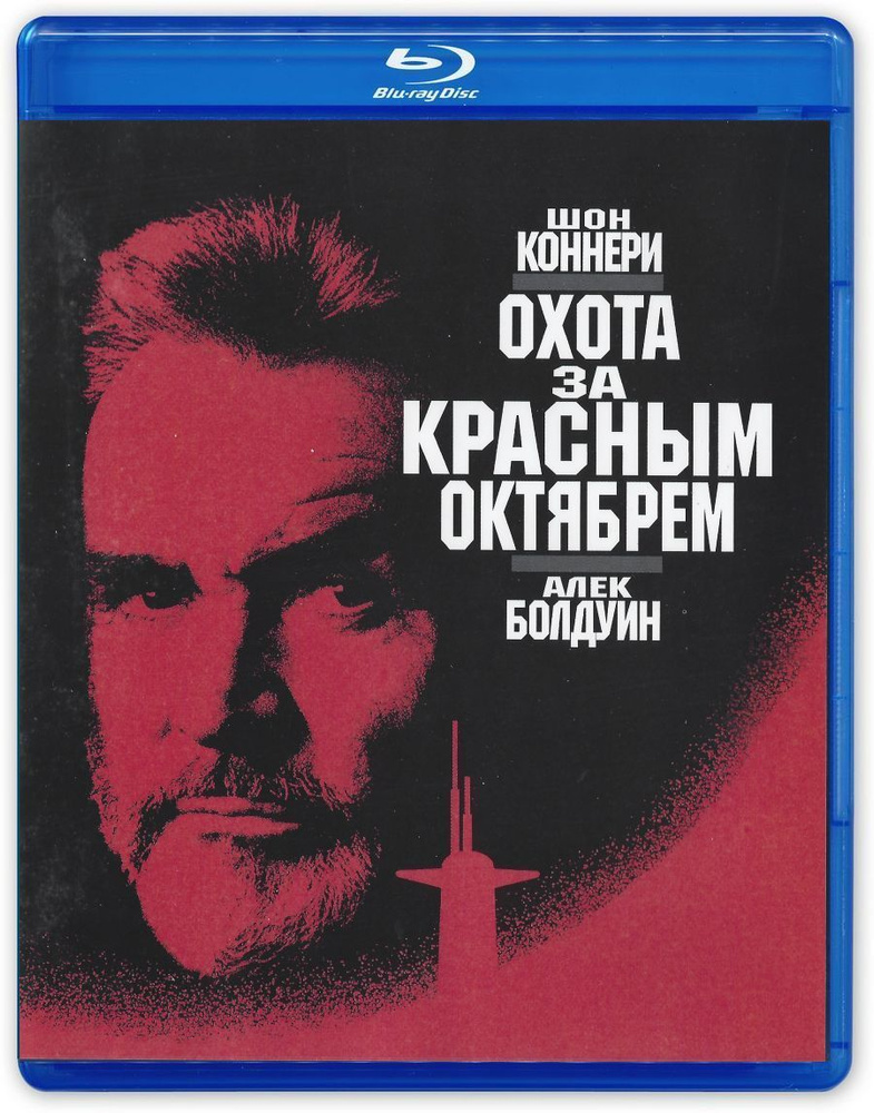 Охота за "Красным Октябрем" (1990, Blu-ray, фильм) боевик, триллер, приключения от Джона МакТирнана по #1