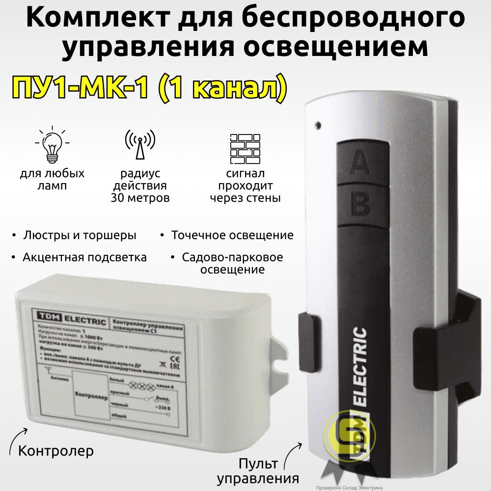 Комплект для беспроводного управления освещением ПУ1-МK-1 (1 канал) "Уютный дом" TDM  #1