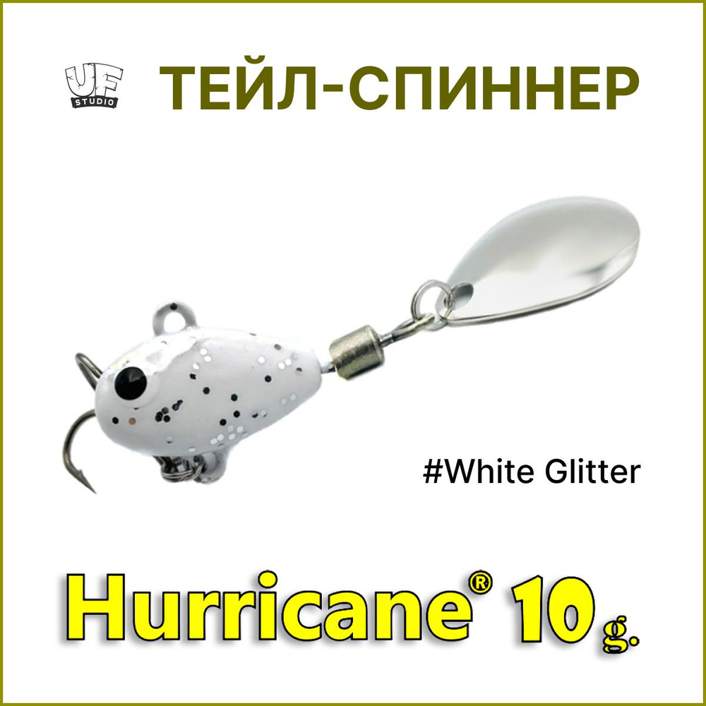 Тейл-спиннер HURRICANE UF STUDIO 10гр #White Glitter, блесна для ловли жереха, для ловли окуня, для рыбалки #1