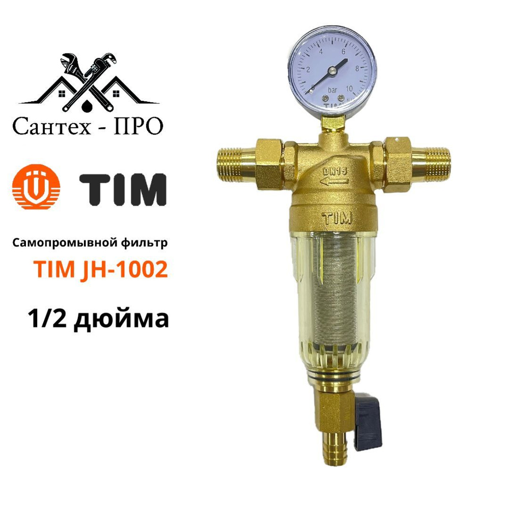 Фильтр грубой очистки 1/2 TIM JH 1002 с манометром и сливным краном для холодной воды стеклянный  #1