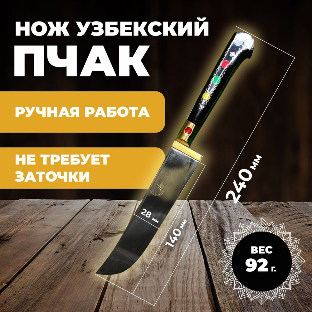 Нож узбекский . Нож пчак. Нож кухонный туристический. Нож узбекский пчак лезвие 14см  #1