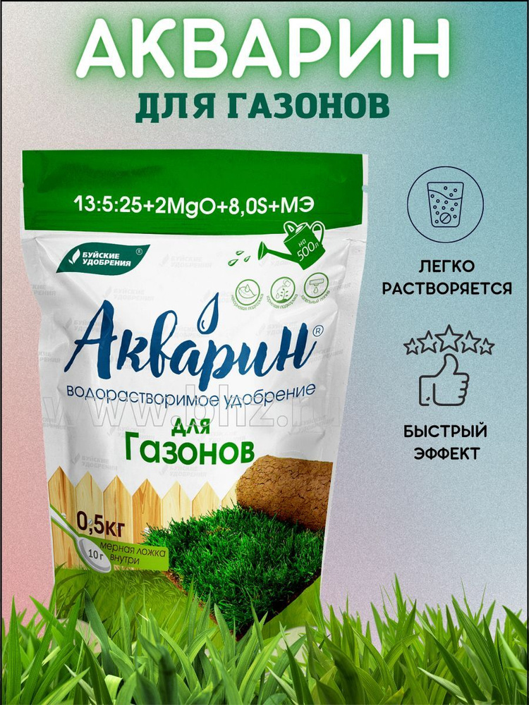 Акварин для Газонов водорастворимое, 0,5 кг Буйские удобрения - купить ...