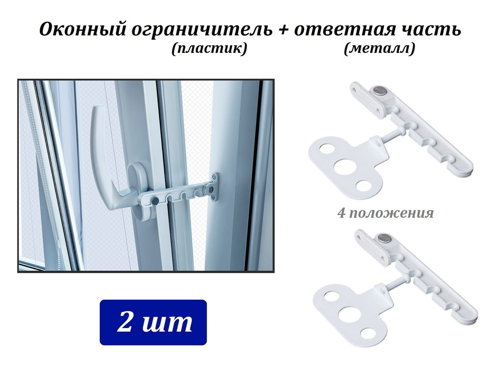 Оконный ограничитель - гребенка - 2шт - металл + пластик (4 положения), белый  #1