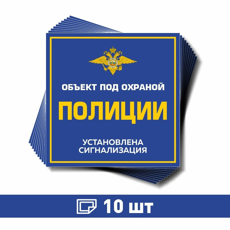 Наклейка виниловая "Объект под охраной полиции, установлена сигнализация" синяя 150х150 мм производство #1